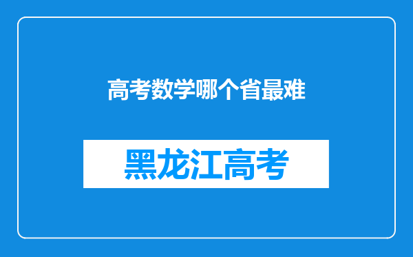 高考数学哪个省最难