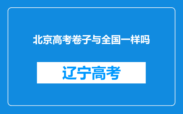 北京高考卷子与全国一样吗