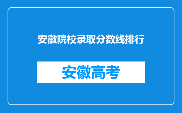 安徽院校录取分数线排行