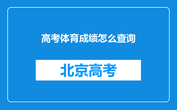 高考体育成绩怎么查询