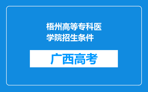 梧州高等专科医学院招生条件