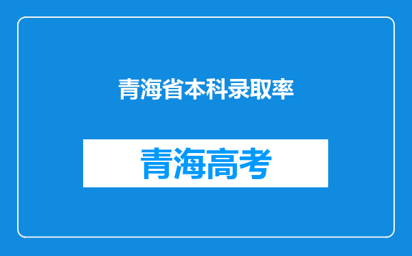 青海省本科录取率