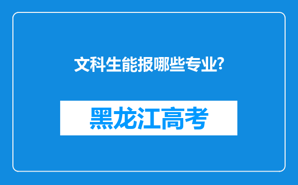 文科生能报哪些专业?