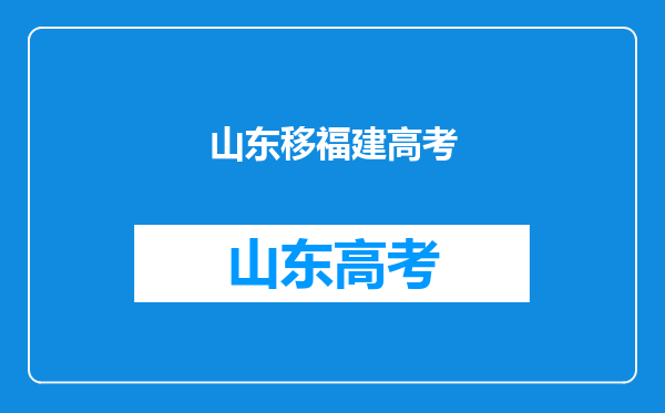 外地人在福州能参加高考么?怎么报考啊?【最佳答案必加50分】