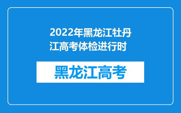 2022年黑龙江牡丹江高考体检进行时