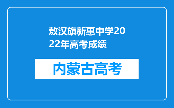 敖汉旗新惠中学2022年高考成绩