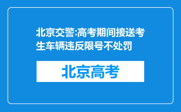北京交警:高考期间接送考生车辆违反限号不处罚
