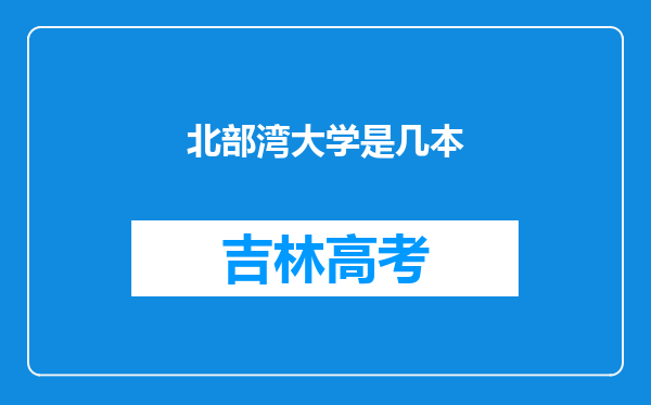 北部湾大学是几本
