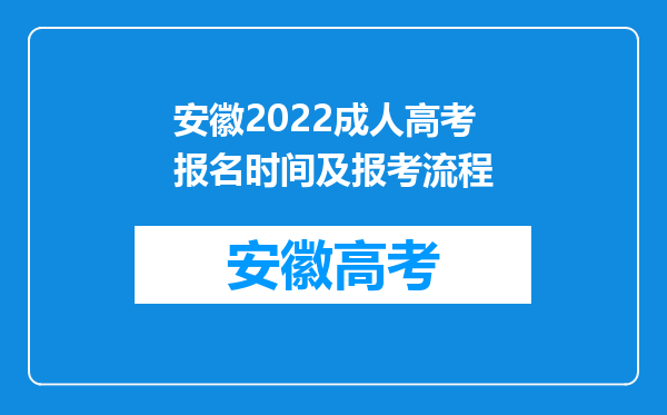 安徽2022成人高考报名时间及报考流程