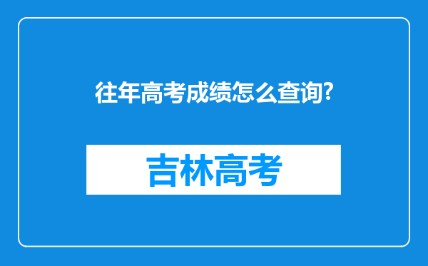 往年高考成绩怎么查询?
