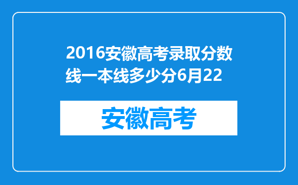 2016安徽高考录取分数线一本线多少分6月22