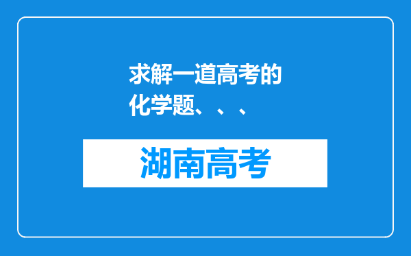 求解一道高考的化学题、、、