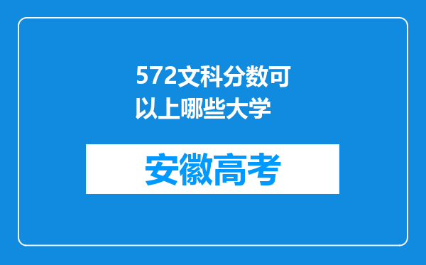 572文科分数可以上哪些大学