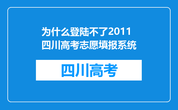 为什么登陆不了2011四川高考志愿填报系统