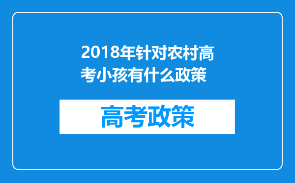 2018年针对农村高考小孩有什么政策