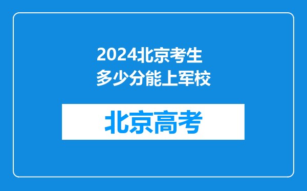 2024北京考生多少分能上军校