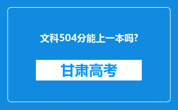 文科504分能上一本吗?