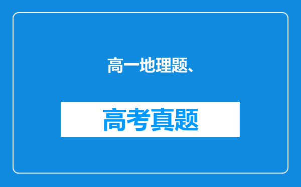 高一地理题、