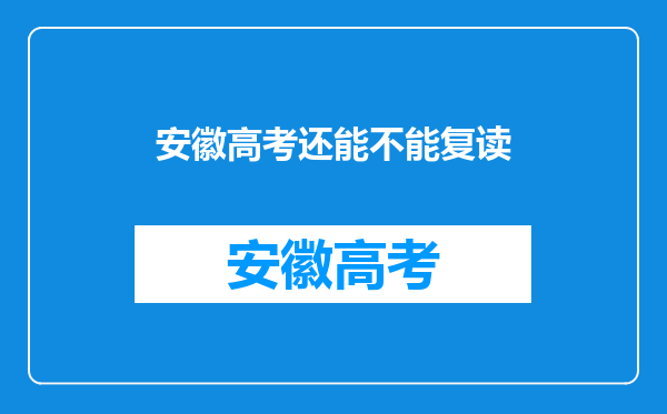 安徽高考还能不能复读