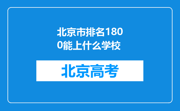 北京市排名1800能上什么学校