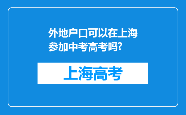 外地户口可以在上海参加中考高考吗?