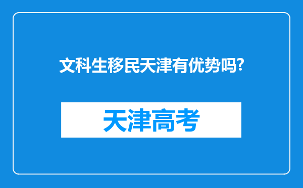 文科生移民天津有优势吗?