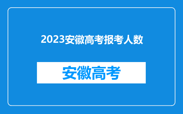 2023安徽高考报考人数