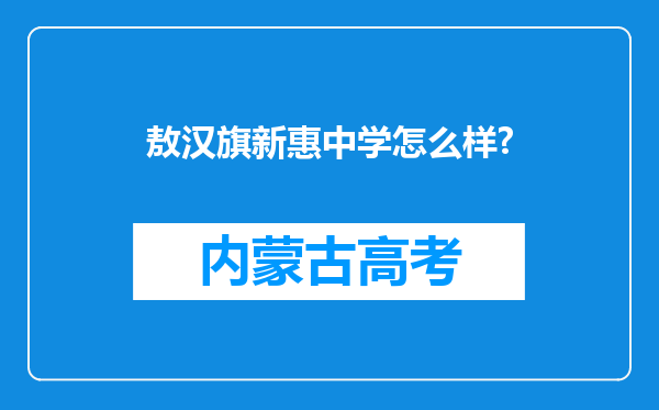 敖汉旗新惠中学怎么样?