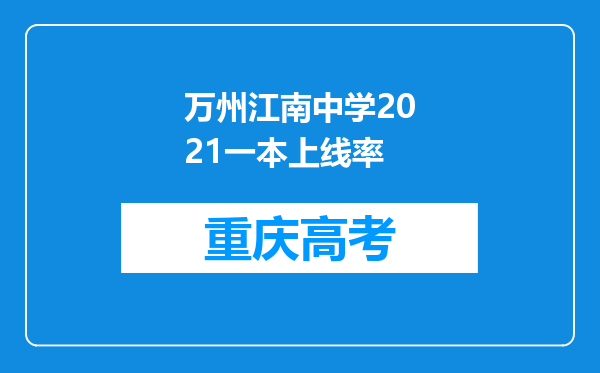 万州江南中学2021一本上线率
