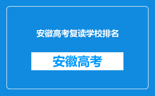 安徽高考复读学校排名