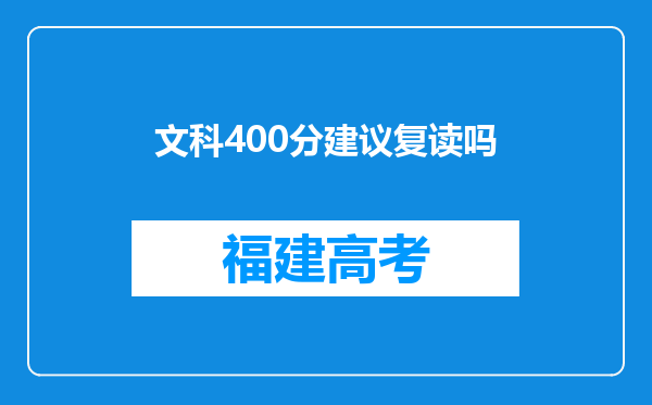 文科400分建议复读吗