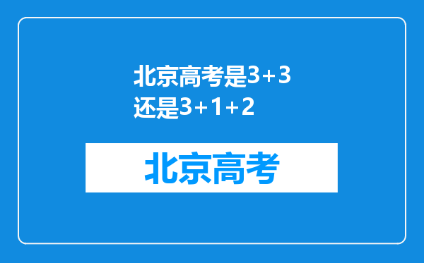 北京高考是3+3还是3+1+2