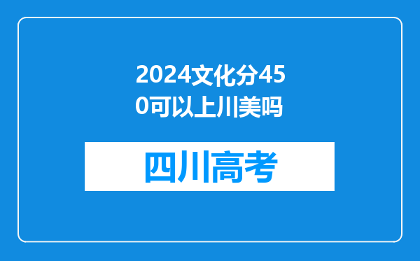 2024文化分450可以上川美吗