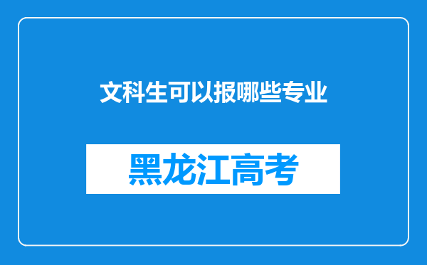 文科生可以报哪些专业