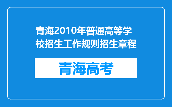 青海2010年普通高等学校招生工作规则招生章程