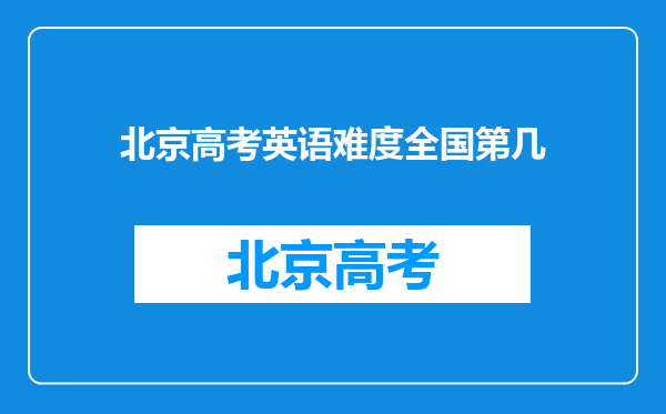 北京高考英语难度全国第几