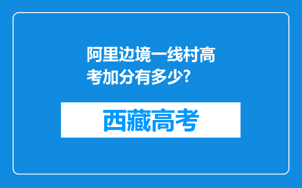 阿里边境一线村高考加分有多少?