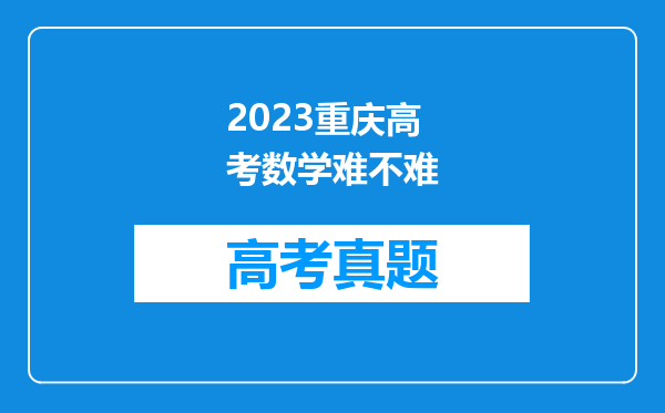 2023重庆高考数学难不难