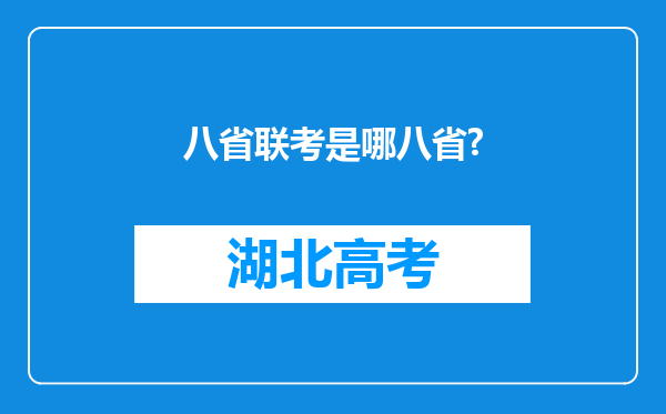 八省联考是哪八省?