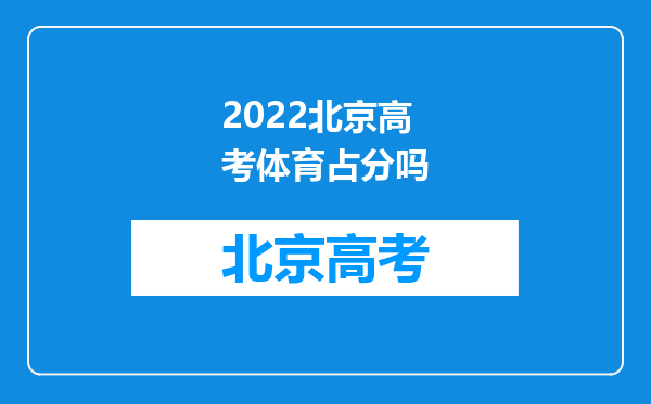 2022北京高考体育占分吗