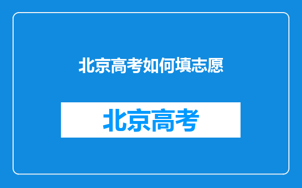 北京高考如何填志愿