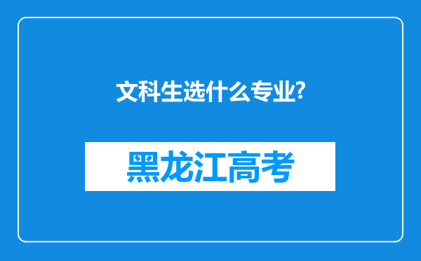 文科生选什么专业?