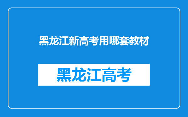 请问现在黑龙江和吉林用的高中新课标教材版本是什么?