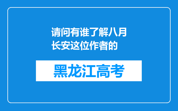 请问有谁了解八月长安这位作者的