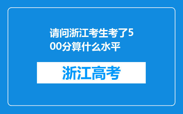 请问浙江考生考了500分算什么水平