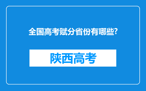 全国高考赋分省份有哪些?
