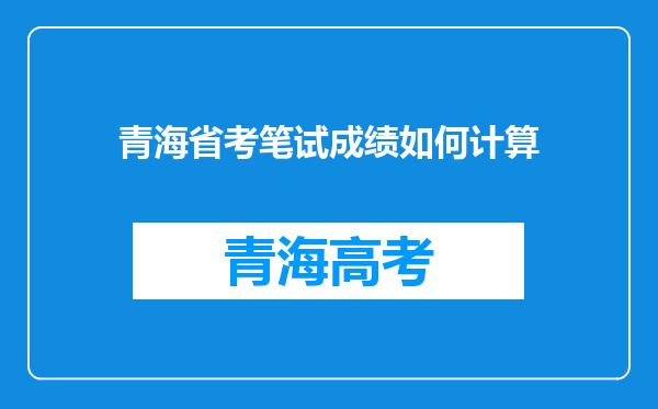 青海省考笔试成绩如何计算
