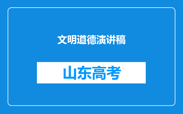 文明道德演讲稿