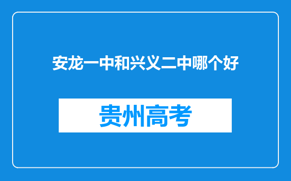 安龙一中和兴义二中哪个好