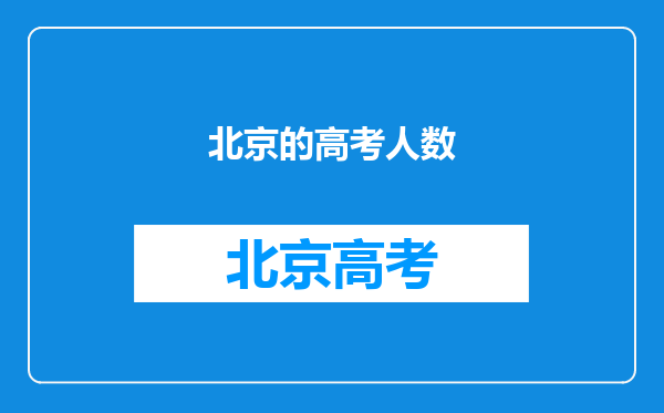 北京的高考人数
